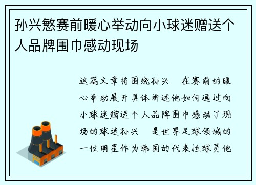 孙兴慜赛前暖心举动向小球迷赠送个人品牌围巾感动现场