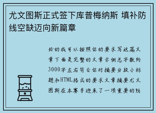 尤文图斯正式签下库普梅纳斯 填补防线空缺迈向新篇章