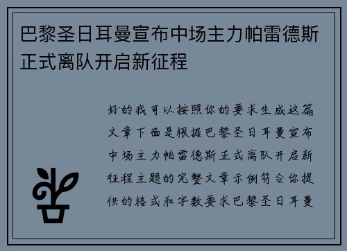巴黎圣日耳曼宣布中场主力帕雷德斯正式离队开启新征程 巴黎圣日耳曼宣布中场主力帕雷德斯正式离队开启新征程