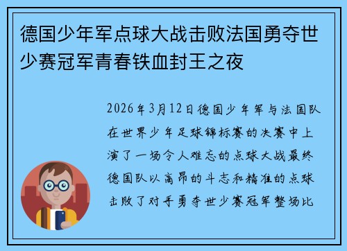 德国少年军点球大战击败法国勇夺世少赛冠军青春铁血封王之夜