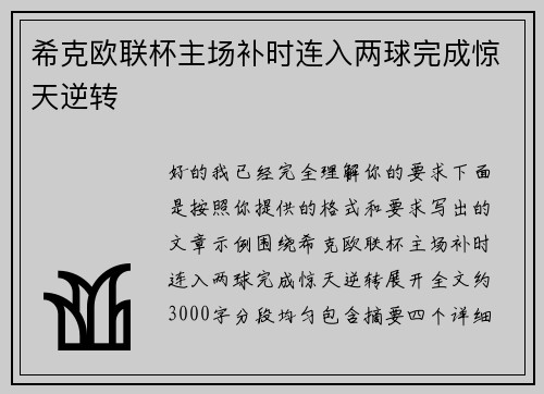希克欧联杯主场补时连入两球完成惊天逆转