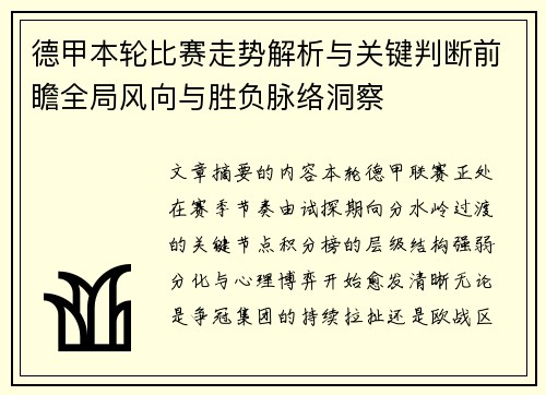 德甲本轮比赛走势解析与关键判断前瞻全局风向与胜负脉络洞察