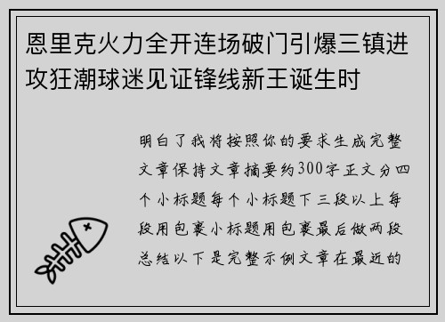 恩里克火力全开连场破门引爆三镇进攻狂潮球迷见证锋线新王诞生时