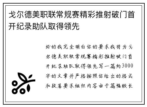 戈尔德美职联常规赛精彩推射破门首开纪录助队取得领先
