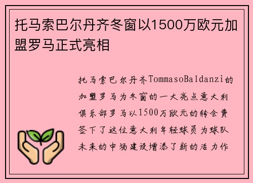 托马索巴尔丹齐冬窗以1500万欧元加盟罗马正式亮相