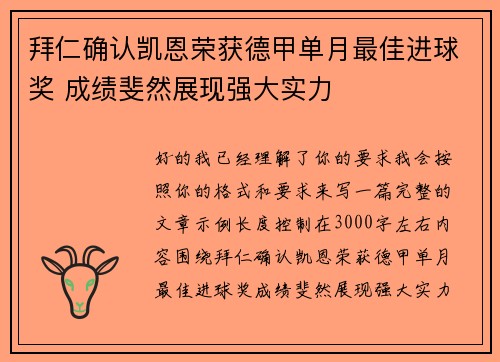 拜仁确认凯恩荣获德甲单月最佳进球奖 成绩斐然展现强大实力 拜仁确认凯恩荣获德甲单月最佳进球奖 成绩斐然展现强大实力