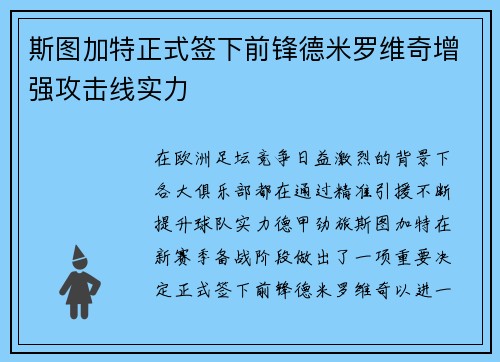 斯图加特正式签下前锋德米罗维奇增强攻击线实力