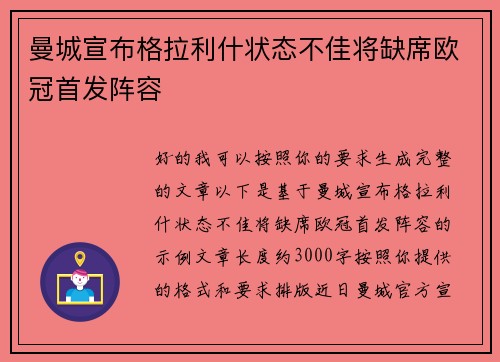 曼城宣布格拉利什状态不佳将缺席欧冠首发阵容 曼城宣布格拉利什状态不佳将缺席欧冠首发阵容