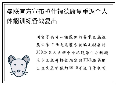 曼联官方宣布拉什福德康复重返个人体能训练备战复出