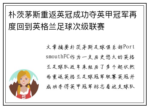 朴茨茅斯重返英冠成功夺英甲冠军再度回到英格兰足球次级联赛