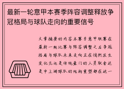 最新一轮意甲本赛季阵容调整释放争冠格局与球队走向的重要信号