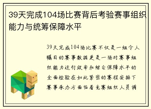 39天完成104场比赛背后考验赛事组织能力与统筹保障水平