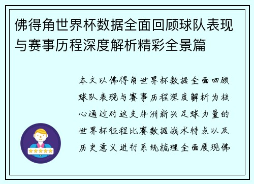 佛得角世界杯数据全面回顾球队表现与赛事历程深度解析精彩全景篇