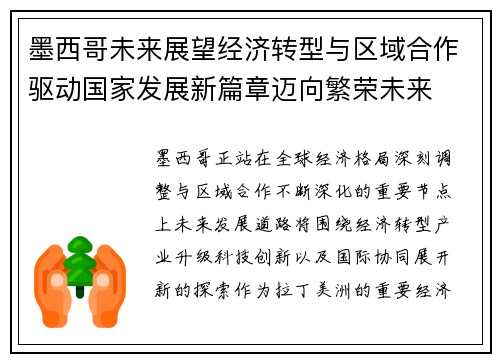 墨西哥未来展望经济转型与区域合作驱动国家发展新篇章迈向繁荣未来 墨西哥未来展望经济转型与区域合作驱动国家发展新篇章迈向繁荣未来