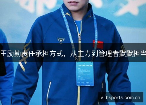 王励勤责任承担方式,从主力到管理者默默担当 王励勤责任承担方式,从主力到管理者默默担当