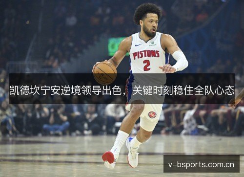 凯德坎宁安逆境领导出色，关键时刻稳住全队心态
