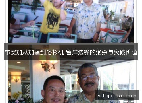 布安加从加蓬到洛杉矶 留洋边锋的绝杀与突破价值 布安加从加蓬到洛杉矶 留洋边锋的绝杀与突破价值